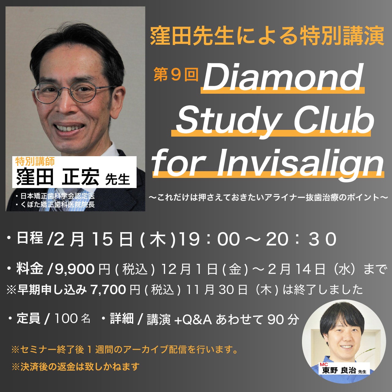 受付終了】【第9回】Diamond Study Club for invisalign | D-Class